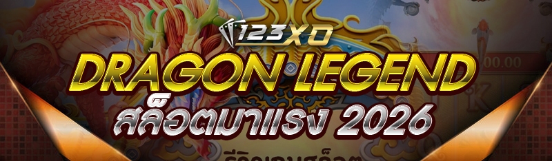 Dragon Legend สล็อตมาแรง 2026