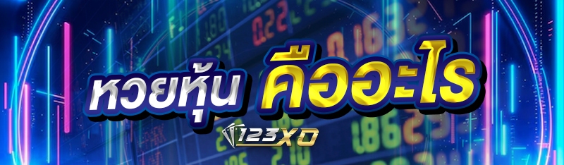 หวยหุ้น คืออะไร