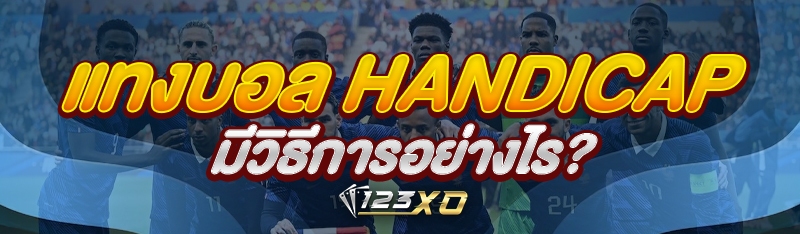 แทงบอล Handicap มีวิธีการอย่าง