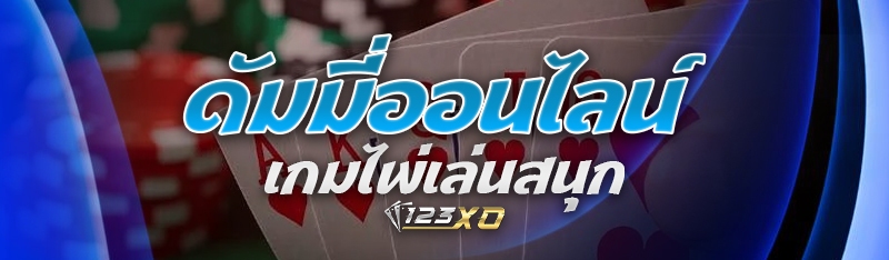 ดัมมี่ออนไลน์ เกมไพ่เล่นสนุก