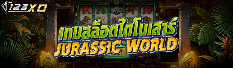 เกมสล็อตไดโนเสาร์ Jurassic Wor