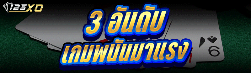 3 อันดับ เกมพนันมาแรง