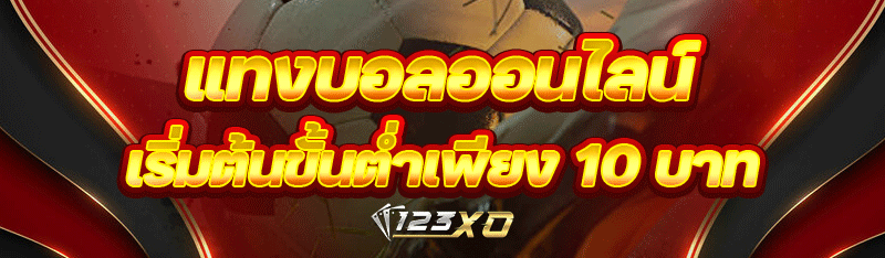 แทงบอลออนไลน์ เริ่มต้นขั้นต่ำเพียง 10 บาท