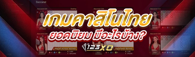 เกมคาสิโนไทย ยอดนิยม มีอะไรบ้าง?
