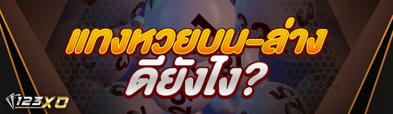 แทงหวยบน-ล่าง ดียังไง?