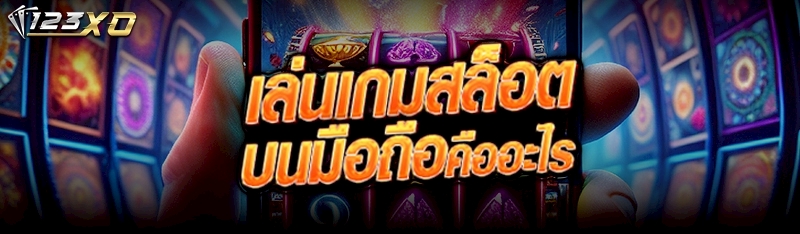 เล่นเกมสล็อตบนมือถือ คืออะไร