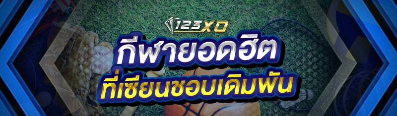 กีฬายอดฮิต ที่เซียนชอบเดิมพัน