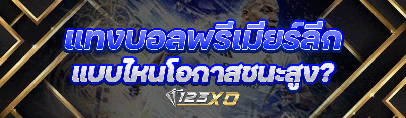 แทงบอลพรีเมียร์ลีก แบบไหนโอกาสชนะสูง?