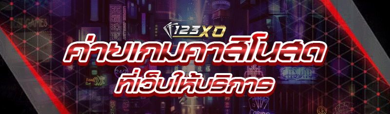 ค่ายเกมคาสิโนสด ที่เว็บให้บริการ