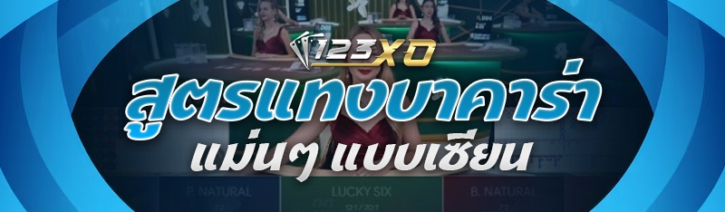 สูตรแทงบาคาร่า แม่นๆ แบบเซียน
