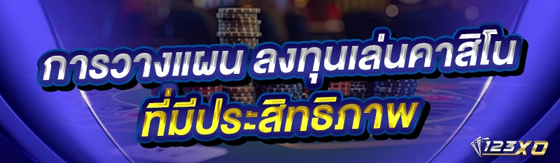 การวางแผน ลงทุนเล่นคาสิโน ที่ม