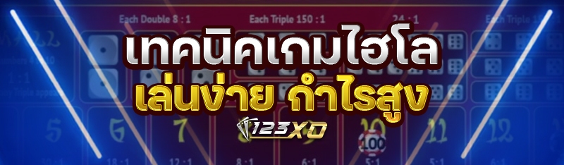 เทคนิคเกมไฮโล เล่นง่าย กำไรสูง