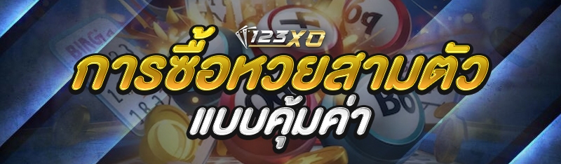 การซื้อหวยสามตัว แบบคุ้มค่า
