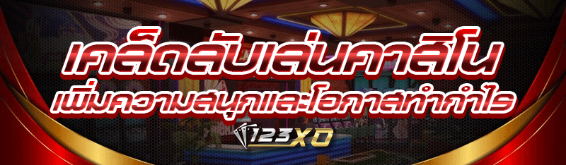 เคล็ดลับเล่นคาสิโน เพิ่มความสน