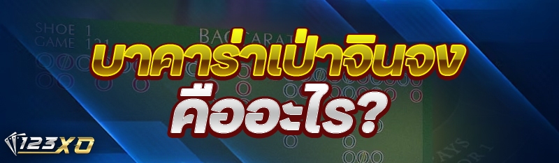 บาคาร่าเป่าจินจง คืออะไร ?