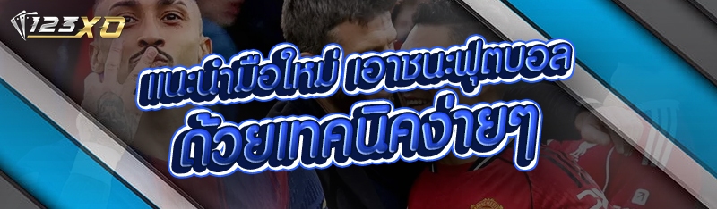 แนะนำมือใหม่ เอาชนะฟุตบอล ด้วย