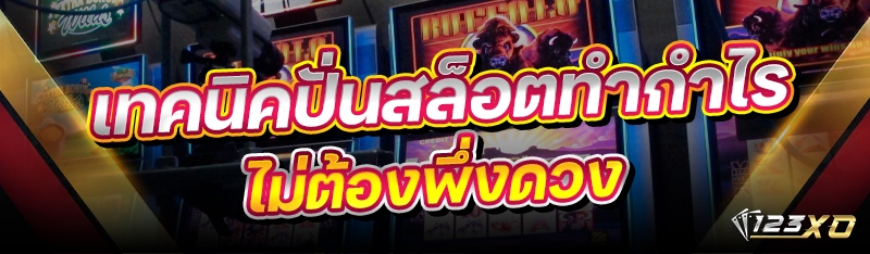 เทคนิคปั่นสล็อตทำกำไร ไม่ต้องพ