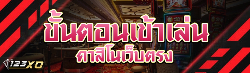 ขั้นตอนเข้าเล่น คาสิโนเว็บตรง