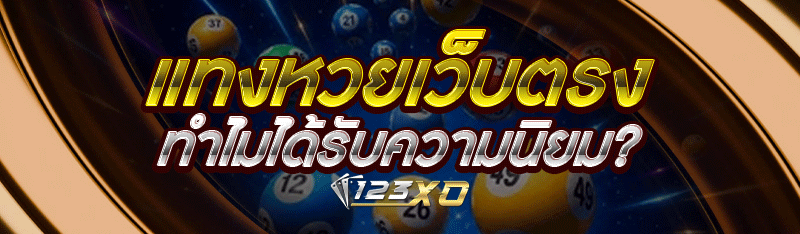 แทงหวยเว็บตรง ทำไมได้รับความนิยม?
