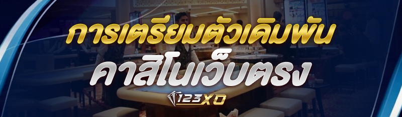 การเตรียมตัวเดิมพัน คาสิโนเว็บ