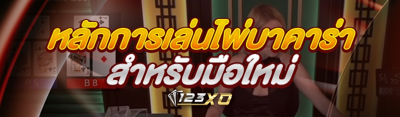 หลักการเล่นไพ่บาคาร่า สำหรับมื