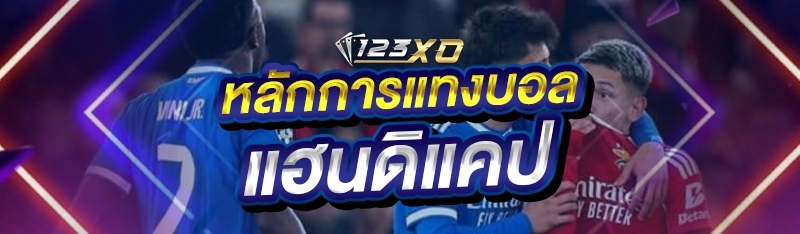 หลักการ แทงบอลแฮนดิแคป