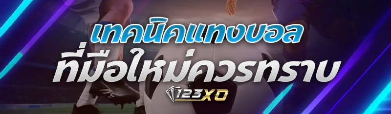 เทคนิคแทงบอล ที่มือใหม่ควรทราบ