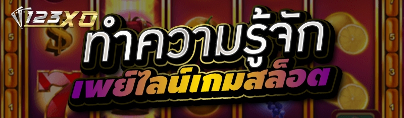 ทำความรู้จักเพย์ไลน์เกมสล็อต