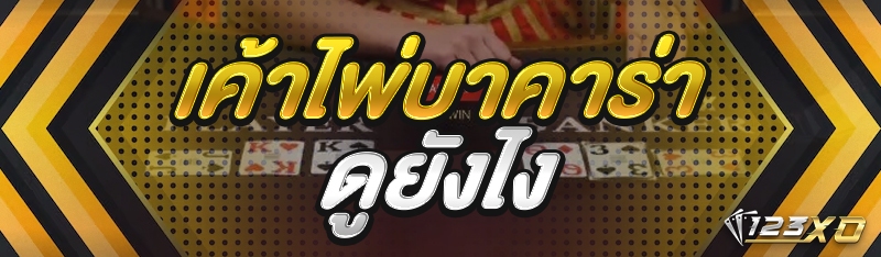 เค้าไพ่บาคาร่า ดูยังไง