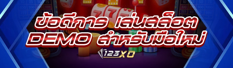 ข้อดีการ เล่นสล็อต Demo สำหรับ