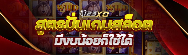 สูตรปั่นเกมสล็อต มีงบน้อยก็ใช้
