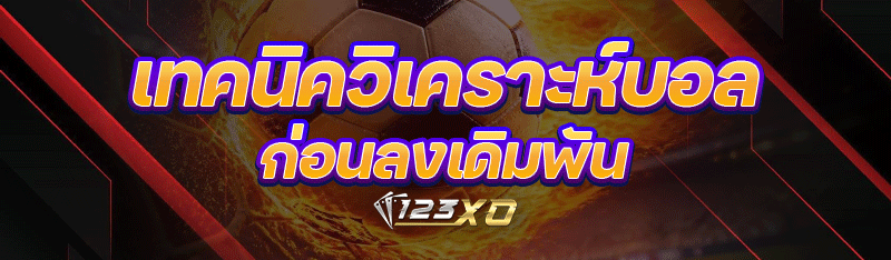 เทคนิควิเคราะห์บอล ก่อนลงเดิมพัน