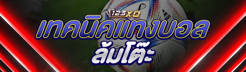 เทคนิคแทงบอล ล้มโต๊ะ