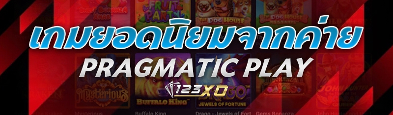 เกมยอดนิยมจากค่าย Pragmatic Play
