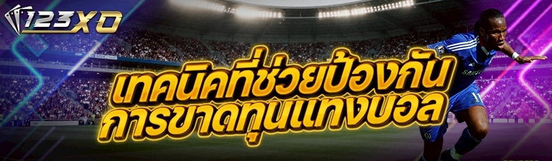 เทคนิคที่ช่วยป้องกันการขาดทุนแ