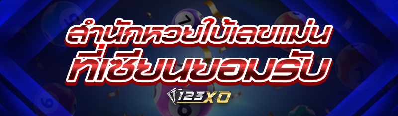 สำนักหวยใบ้เลขแม่น ที่เซียนยอม