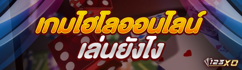 เกมไฮโลออนไลน์ เล่นยังไง