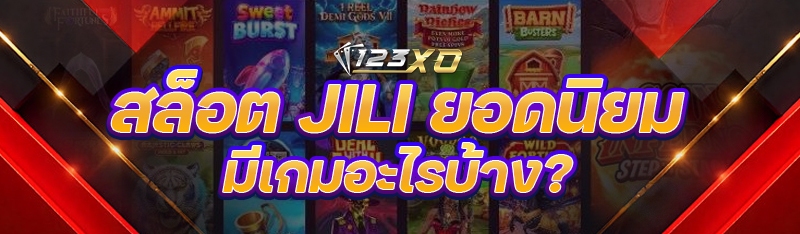 สล็อต Jili ยอดนิยม มีเกมอะไรบ้
