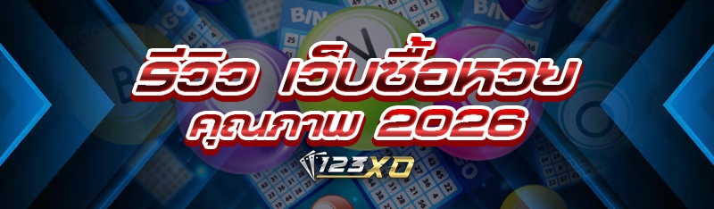 รีวิว เว็บซื้อหวยคุณภาพ 2026