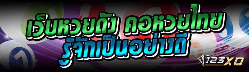 เว็บหวยดัง คอหวยไทยรู้จักเป็นอ
