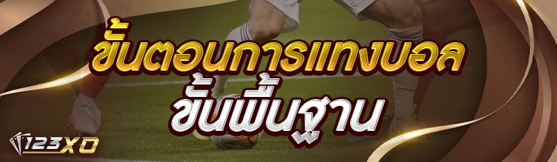 ขั้นตอนการแทงบอล ขั้นพื้นฐาน